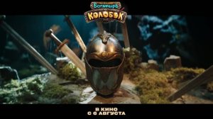 Трейлер фильма «Последний богатырь. Колобок» (2026)