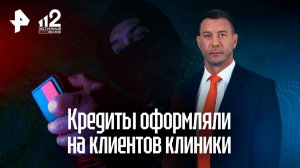Кредиты на клиентов клиники оформляли в Санкт-Петербурге: схема раскрыта