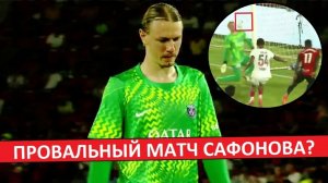 Сафонов провалил матч? Пропустил два «вратарских» мяча от «Мальорки»?