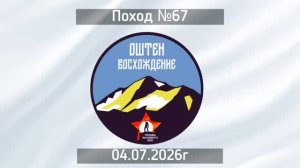 Поход №67 Как забраться на Оштен