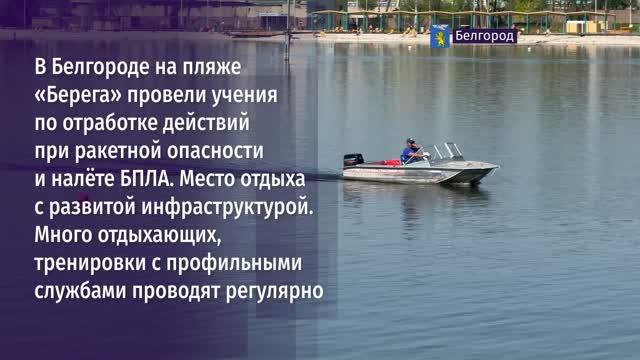 В Белгороде на пляже «Берега» провели учения по отработке действий