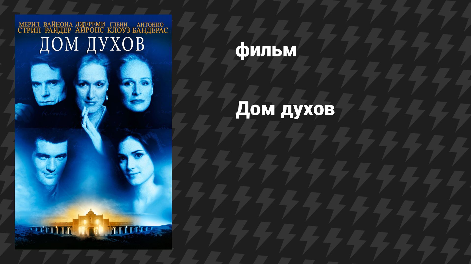 Дом духов (фильм, 1993)