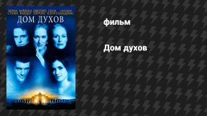 Дом духов (фильм, 1993)