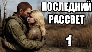СТАЛКЕР.Последний Рассвет.Эпизод 1.Продолжение модов К Элизе и Зона Покаяния.Прохождение.Скачать.