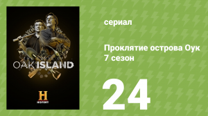 Проклятие острова Оук 7 сезон 24 серия (документальный сериал, 2019)