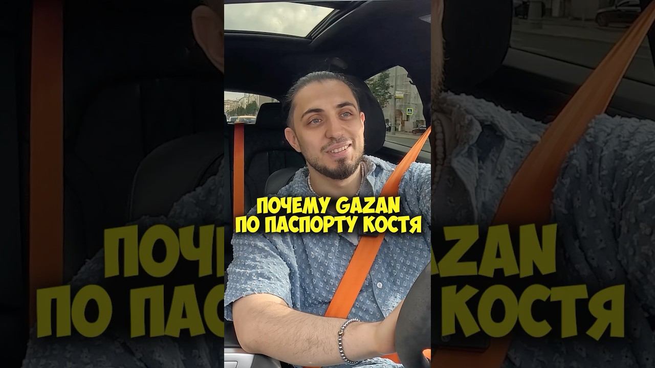 Почему GAZAN по паспорту Костя? #shorts #50вопросов #газан #gazan #67 #музыка #юмор #семья #родители