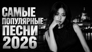 Хиты 2026: Самая популярная песня 🎧 Лучшие Хиты 2026 | REMIX 2026 #музыка #carmusic #ремикс 🚗