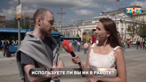 Соцопрос: пользуются ли случайные прохожие искусственным интеллектом?
