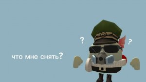 что мне снять?