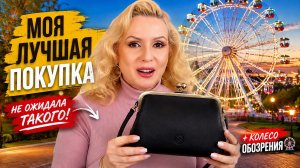 ВЛОГ || Шок на высоте 🎡 Нашла ту самую водолазку и винтажную сумку