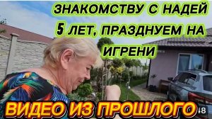САМВЕЛ АДАМЯН,ПО ПРОСЬБАМ ЗРИТЕЛЕЙ, 5ЛЕТ ЗНАКОМСТВА С НАДЕЖДОЙ, ПРАЗДНУЕМ НА ИГРЕНИ..