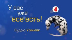 У вас уже всё есть - 04