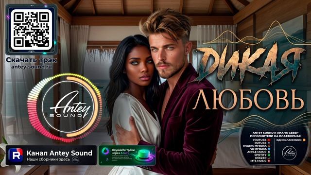 Дикая любовь (дуэт)🔥Новый Deep House Mix 2026🔥— от Antey Sound🔥 Deep House для души