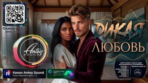 Дикая любовь (дуэт)🔥Новый Deep House Mix 2026🔥— от Antey Sound🔥 Deep House для души