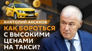 Анатолий Аксаков. Рост инфляции, легализация рынка крипты и контроль цен на продукты