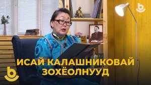 Исай Калашниковай зохёолнуудые буряад хэлэн дээрэ уншанабди. Цыбигма Лубсанова