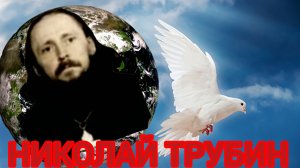 НА ГРОБЕ МОЕМ ИЩИТЕ ОТРАДЫ,И В НУЖДАХ,В СКОРБЯХ ИДИТЕ КО МНЕ.ПОСМЕРТНЫЕ ЧУДЕСА ИЕРЕЯ НИКОЛАЯ ТРУБИНА