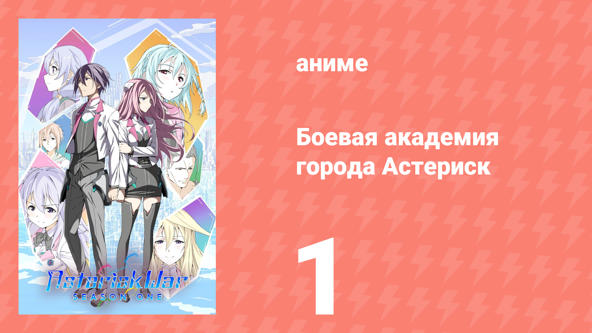 Боевая академия города Астериск 1 сезон 1 серия «Ведьма сияющего пламени» (аниме-сериал, 2015)