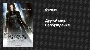Другой мир: Пробуждение (фильм, 2012)