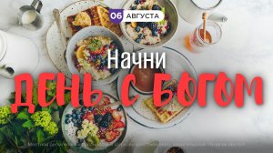 Начни день с Богом (06.08.2026) - Церковь «Благая весть онлайн»