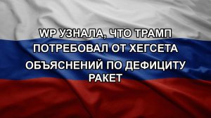 WP узнала, что Трамп потребовал от Хегсета объяснений по дефициту ракет