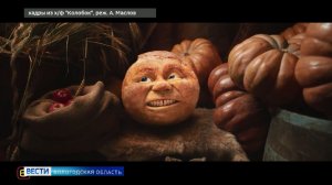 Фильм «Последний богатырь. Колобок» с сегодняшнего дня смогут посмотреть вологжане