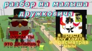 Разбор малыша дружковича