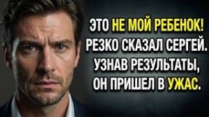 Это не мой ребенок! Резко сказал Сергей. Узнав результаты, пришел в ужас. Аудио рассказы
