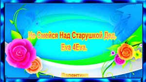 Не Смейся Над Старушкой Дед.  Eva 4Eva.