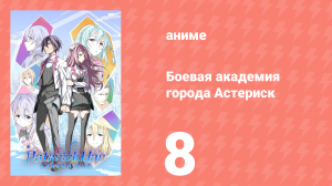 Боевая академия города Астериск 1 сезон 8 серия «Выходной вместе, часть 2» (аниме-сериал, 2015)