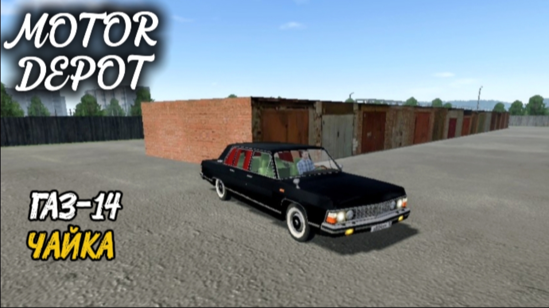 MOTOR DEPOT / ГАЗ-14 ЧПЙКА ( мобильные игры )