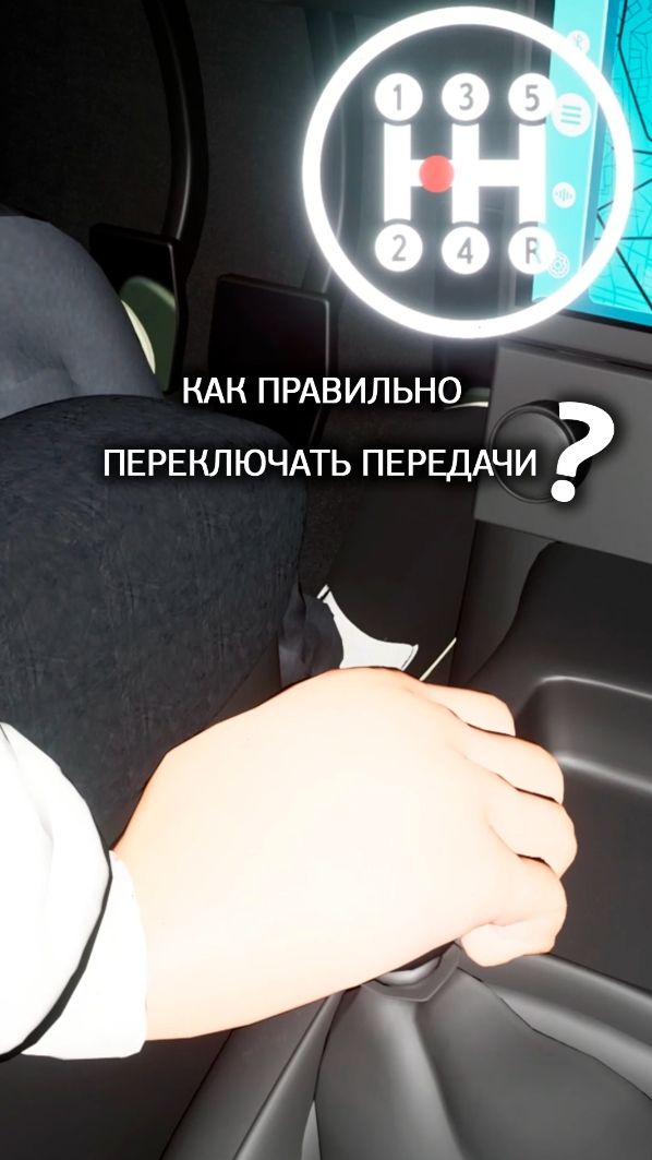 Как правильно переключать передачи.