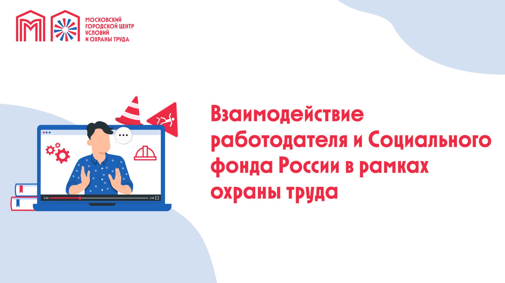 Взаимодействие работодателя и СФР в рамках охраны труда