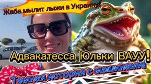Обзоры Адамян. САМВЕЛ АД-ЖАБА МЫЛИТ ЛЫЖИ В УКРАИНУ!МУТНЯК С МАШИНАМИ!АДВАКАТЕССА ЮЛЬКИ ВАУ#сам