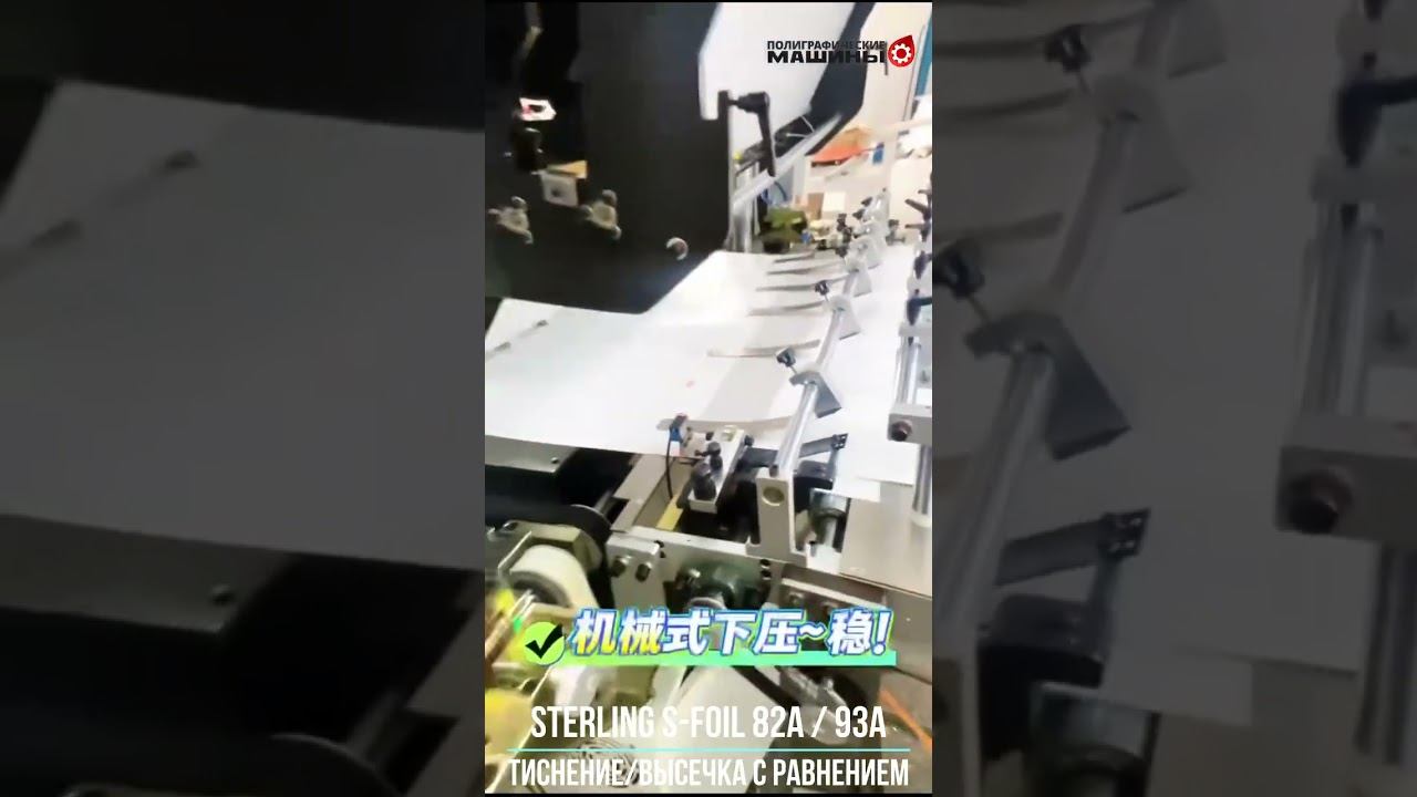 STERLING S-FOIL 82A  93A - компактный пресс тиснения и вырубки с равнением листа по боковой марке