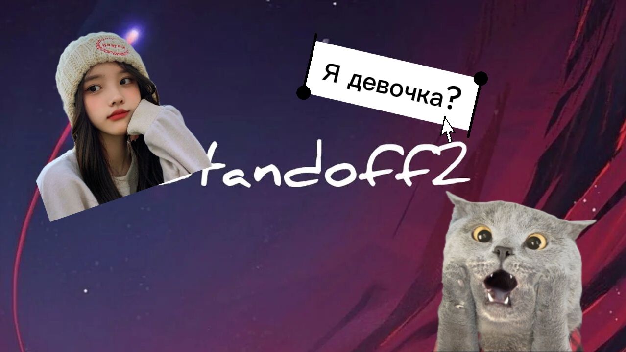 Я девочка!!! Проверка игроков Standoff 2.