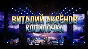 Виталий Аксёнов - Копилочка | Премьера песни 2026