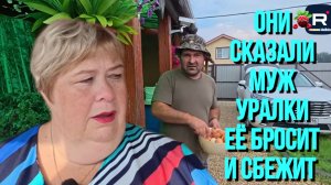 Они сказали муж Уралки ее бросит и сбежит /Ольга Уралочка live Обзор