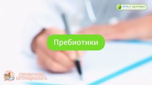 Пребиотики