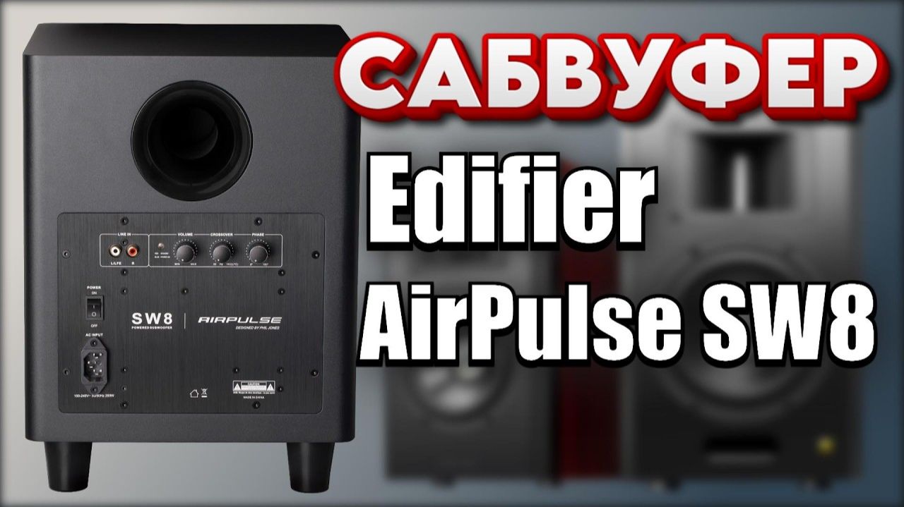 AIRPULSE SW8 подключил к AIRPULSE A300 PRO как колонки играют с сабом – Обзор EDIFIER SW8 (RomaDVD)