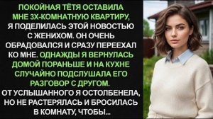Истории из жизни|Получив наследство, я|Аудио рассказы|Аудиокниги слушать онлайн|Жизненные истории