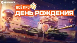 Мир танков День рождения