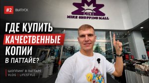 КАК ВЫЖИВАЮТ РУССКОЯЗЫЧНЫЕ В ТАЕ. Где купить качественные копии в Паттайе?