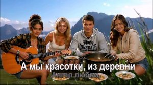 А мы красотки,из деревни