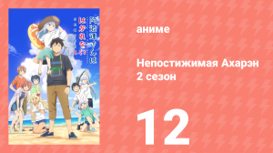 Непостижимая Ахарэн 2 сезон 12 серия (аниме-сериал, 2025)