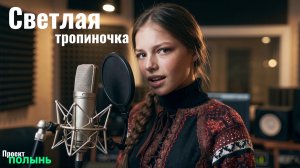Светлая тропиночка — Этно-фолк славянские мотивы.
