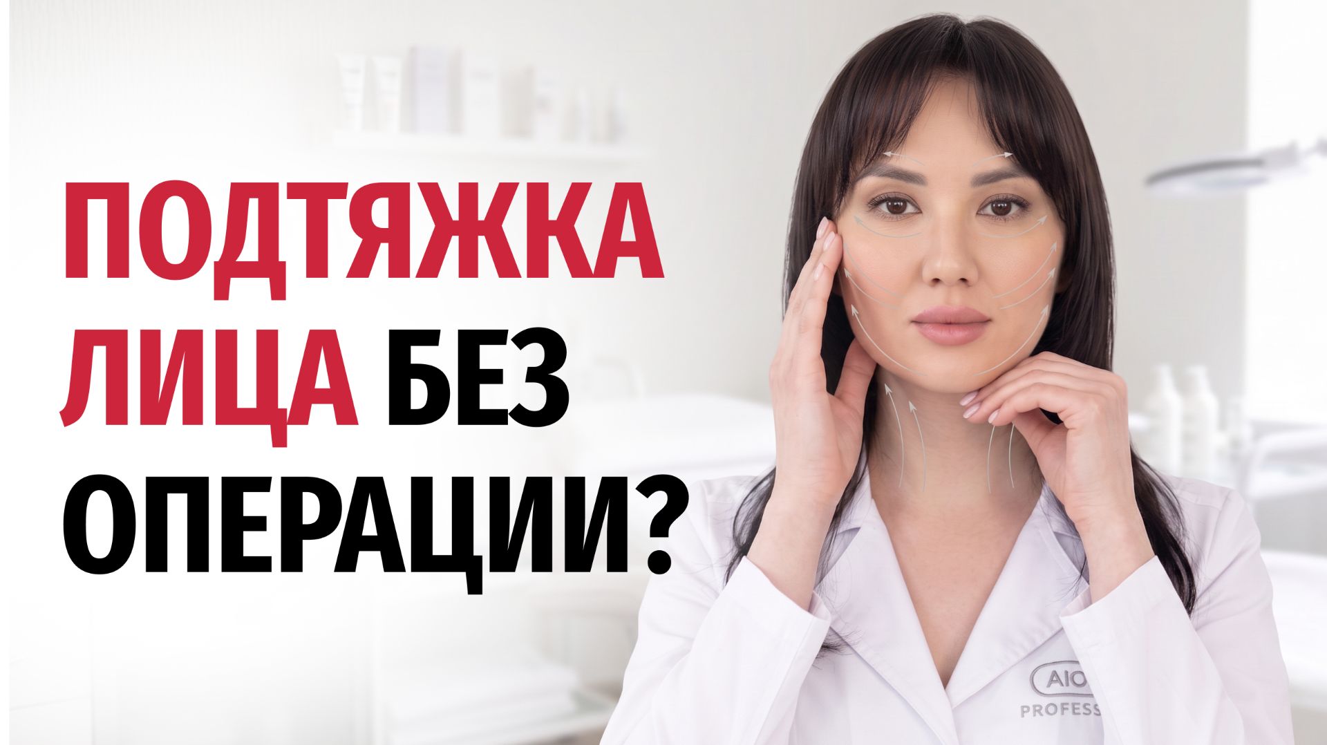 SMAS лифтинг, RF лифтинг, микротоки, массаж лица: что выбрать для подтяжки лица?