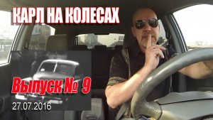 Карл На Колёсах. Выпуск № 009 (27-07-2016)