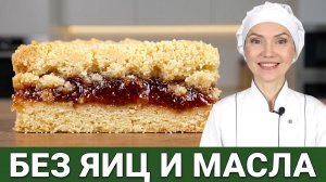 Без яиц, БЕЗ молока, БЕЗ сливочного масла 🔥 Ну ОЧЕНЬ вкусно! ПОСТНАЯ ПЕСОЧНАЯ ПОЛОСКА С ПОВИДЛОМ 🍪