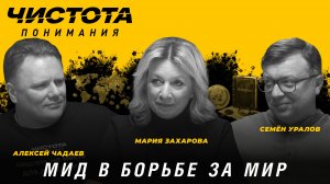 МИД в борьбе за мир. Мария Захарова, Алексей Чадаев, Семён Уралов | Чистота понимания
